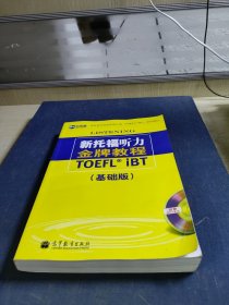 新托福听力金牌教程：（基础版）