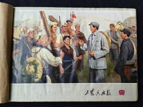 工农兵画报(1972年第15、16合期17、18、19、20、21、22、23、24期共计九册)