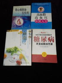 ★冠心病防治320问+高血脂高血压保健大全+血脂异常合理用药与调养+糖尿病并发症防治手册