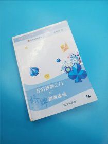 开启桥牌之门与桥牌初级速成