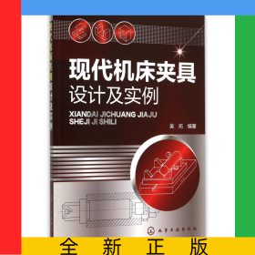 現(xiàn)代機(jī)床夾具設(shè)計(jì)及實(shí)例