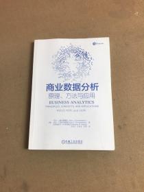 商业数据分析 原理、方法与应用【划线】