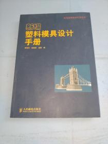 新编塑料模具设计手册