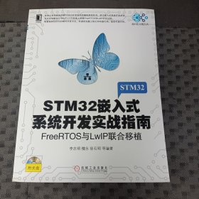 STM32嵌入式系统开发实战指南：FreeRTOS与LwIP联合移植