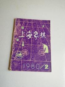 上海象棋1980年第2期