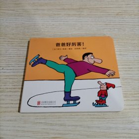 尚童童书：爸爸宝宝低幼纸板书系列（爸爸好厉害）