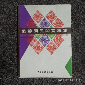 刘静兰民间剪纸集