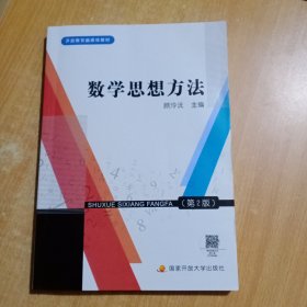 数学思想方法（第2版 附形成性考核册）