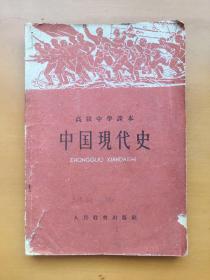 高级中学课本中国现代史（A区）