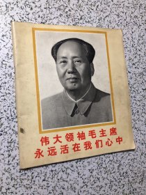 伟大领袖毛主席永远活在我们心中1977年1版1印