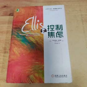 控制焦虑：百年诞辰纪念版