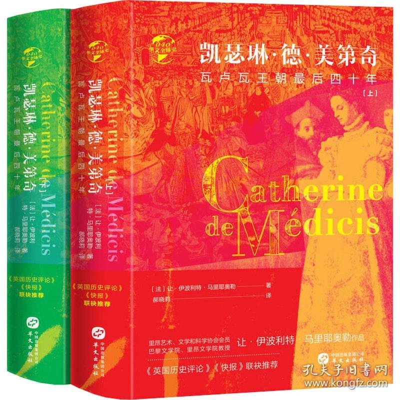 凯瑟琳·德·美第奇 瓦卢瓦王朝最后的四十年(2册) 9787507550948