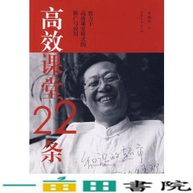 高效课堂22条李炳亭山东文艺出9787532930241