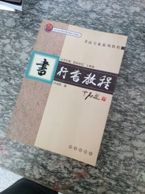 行书教程