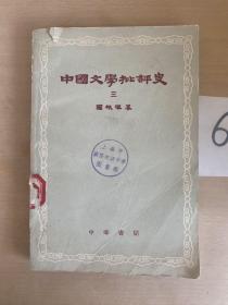 中国文学批批评史（三）（有写画）