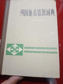 外国地名语源词典
1983年
一版一印