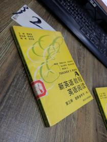 新英语教程英语阅读 第三册 教师参考书(A)