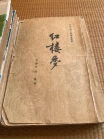 红楼梦 1-4册全/1959年2版1印竖版