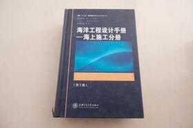 海洋工程设计手册：海上施工分册（第3版）