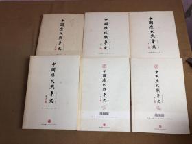 中国历代战争史【第1.2.3.4册】2.3附地图册 6本合售