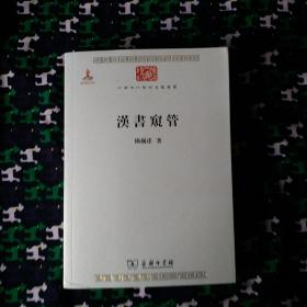 漢書窺管