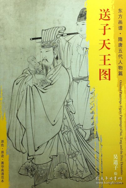 东方画谱·隋唐五代人物画菁华高清摹本·送子天王图