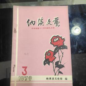 《纳溪文艺》1979年第3期，