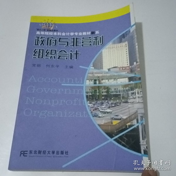 高等院校本科会计学专业教材新系：政府与非营利组织会计（会计本科）