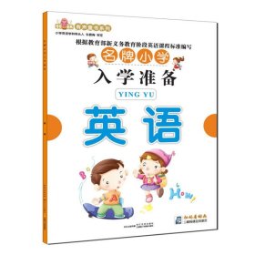 小学入学准备 英语