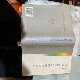 中日文化交流的考古学研究