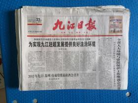 九江日报2012年3月23日，江西九江当地报纸，其它日期咨询客服