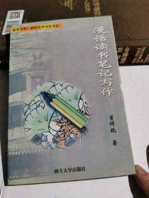 漫话读书笔记写作