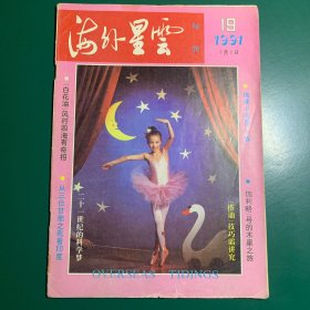 海外星云~1991年19