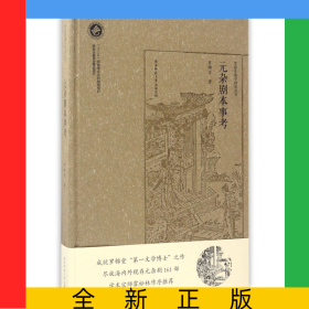 元雜劇本事考(精)/羅錦堂曲學(xué)研究叢書