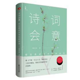 诗词会意：周汝昌评点中华好诗词