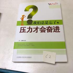 忘忧草系列：我们总是忘了，压力才会奋进