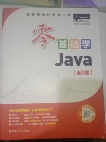 零基础学Java（全彩版）（附光盘小白手册）