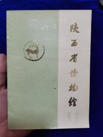 陕西省博物馆简介