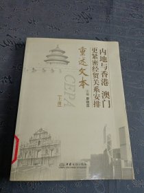 內(nèi)地與香港 澳門(mén) 更緊密經(jīng)貿(mào)關(guān)系安排 重述攵本（上冊(cè)）