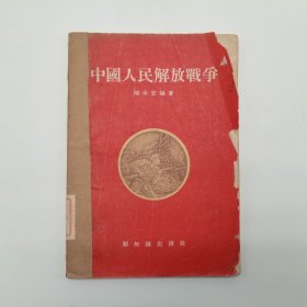 中国人民解放战争（杨冰安编著）