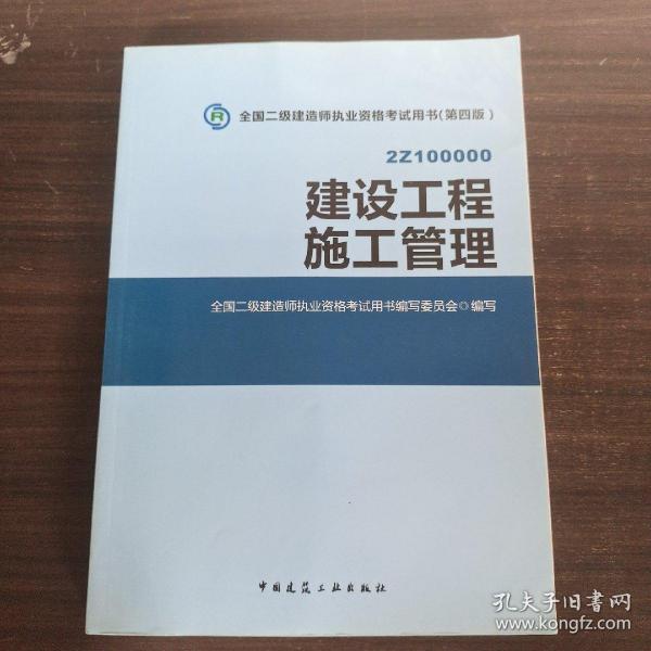 2015全国二级建造师执业资格考试用书（第四版）：建设工程施工管理