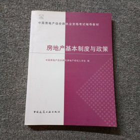 房地产基本制度与政策