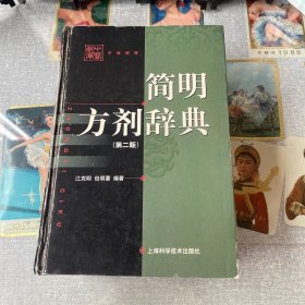 简明方剂辞典(第二版)   精