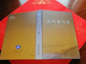 滨州黄河志（1986-2005） 附滨州市黄河河道图