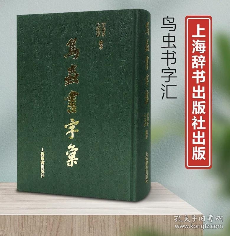 鸟虫书字汇 曹锦炎吴毅强编著 正版全新