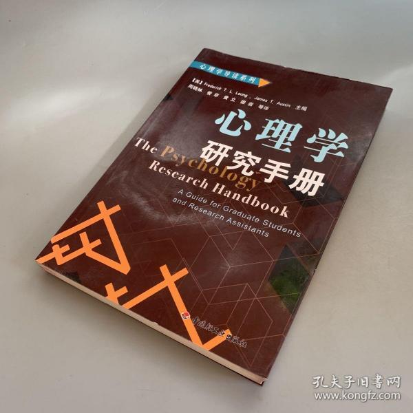 心理学研究手册：心理学导读系列