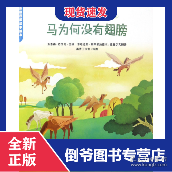 马为何没有翅膀/新疆民间故事绘本 9787507751901