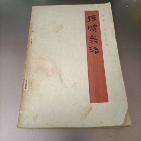 孙膑兵法（银雀山汉墓竹简）