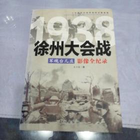 1938军魂台儿庄：徐州大会战影像全纪录
