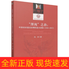 浑沌之治--中国农村基层治理的基本逻辑(1980-2015)/华中村治研究丛书